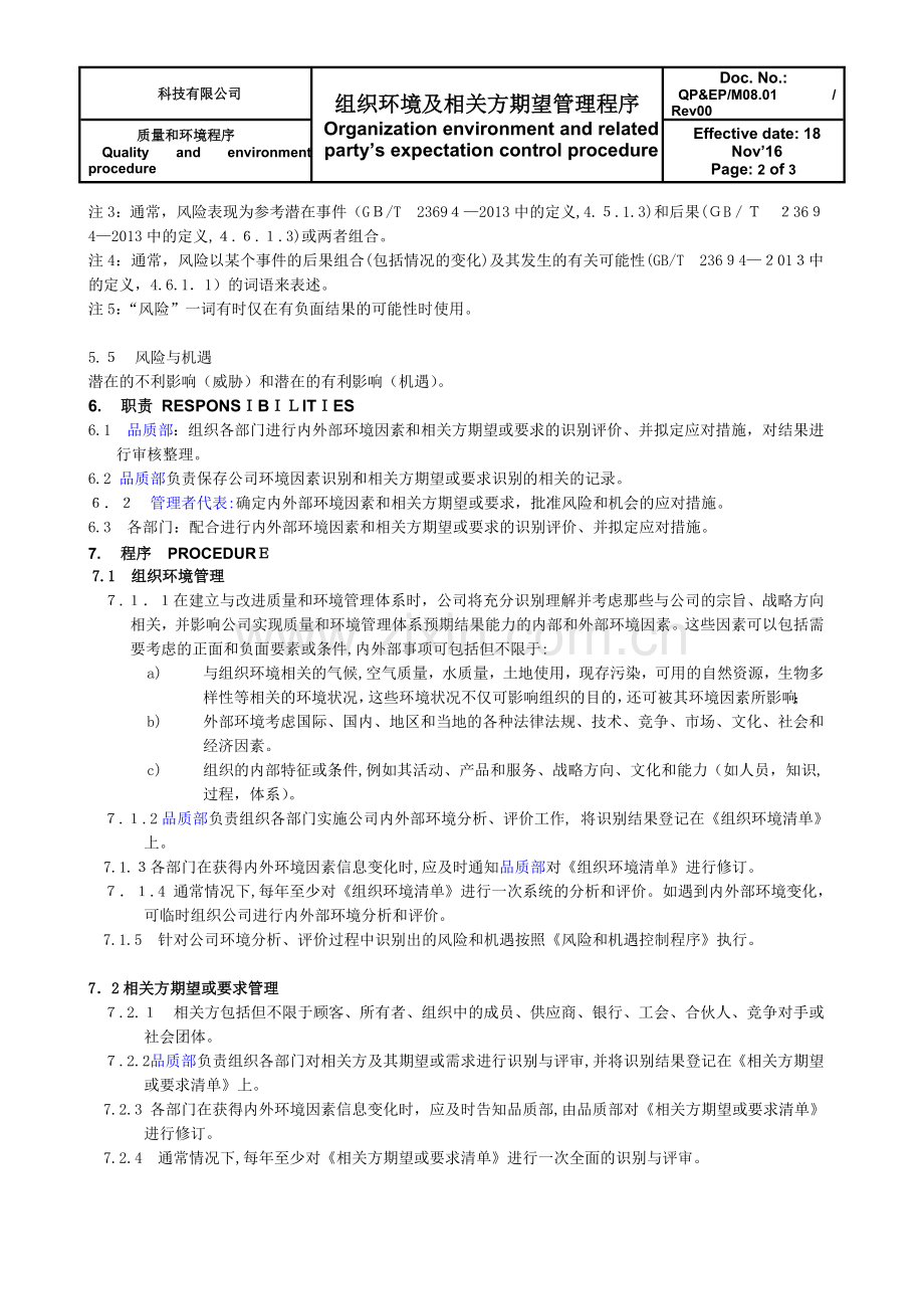 组织环境及相关方管理程序.doc_第2页