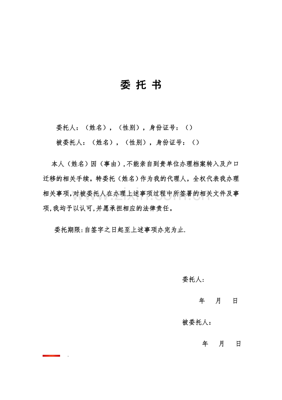 代办档案户口委托书.doc_第1页