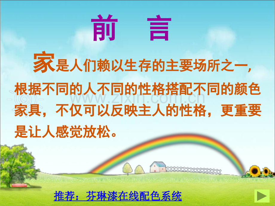 家具颜色搭配技巧.ppt_第2页