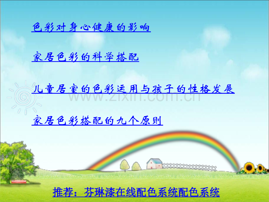 家具颜色搭配技巧.ppt_第3页