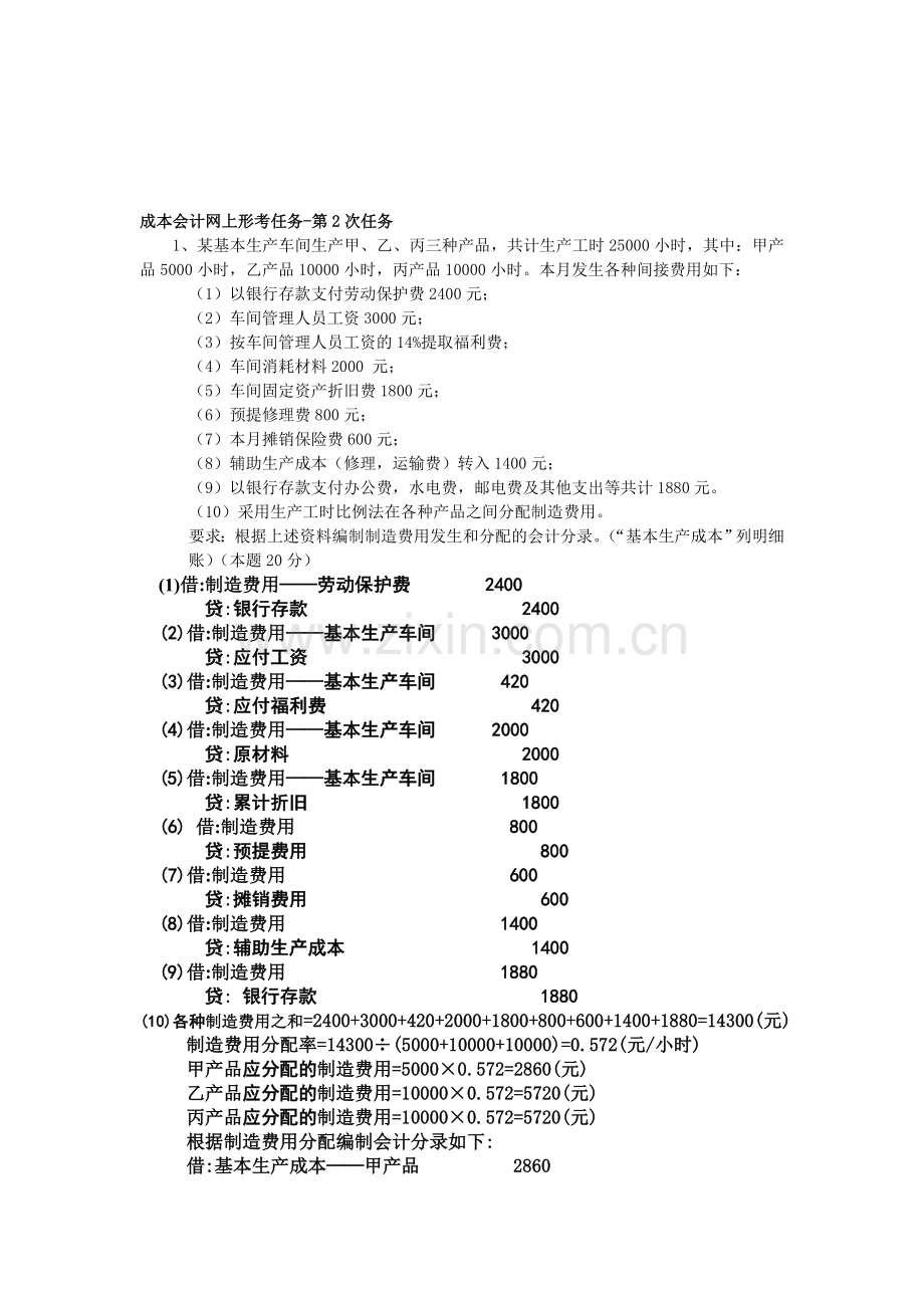 成本会计课程第二次网上形成性考核任务答案[1]-(1).doc_第1页