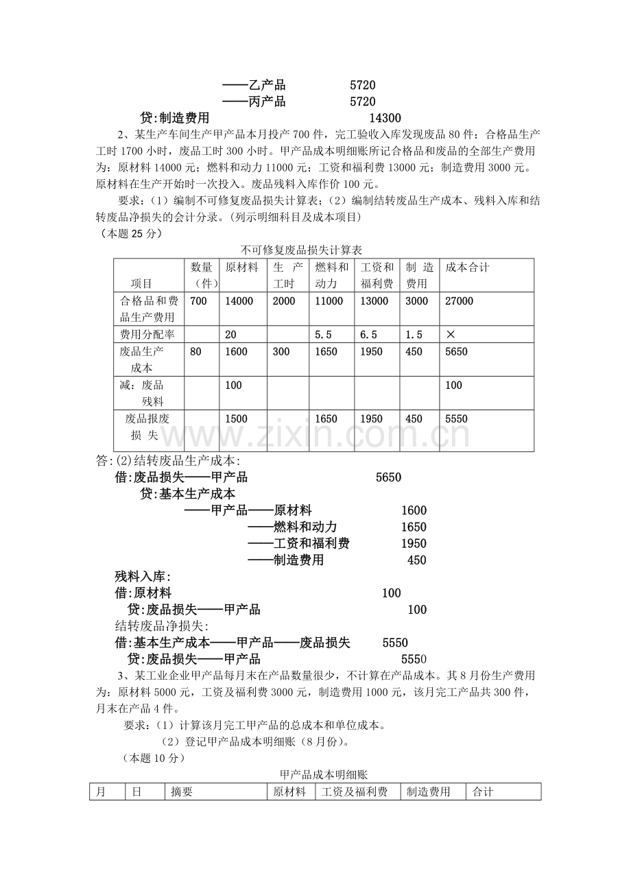 成本会计课程第二次网上形成性考核任务答案[1]-(1).doc_第2页