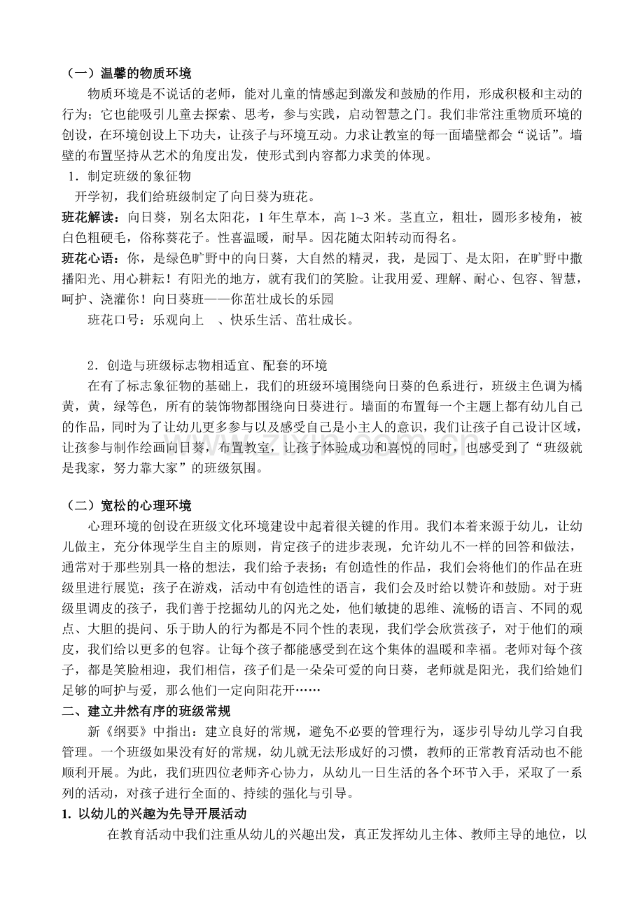 “润物细无声”的教育——浅谈幼儿园班级文化建设与管理.doc_第2页