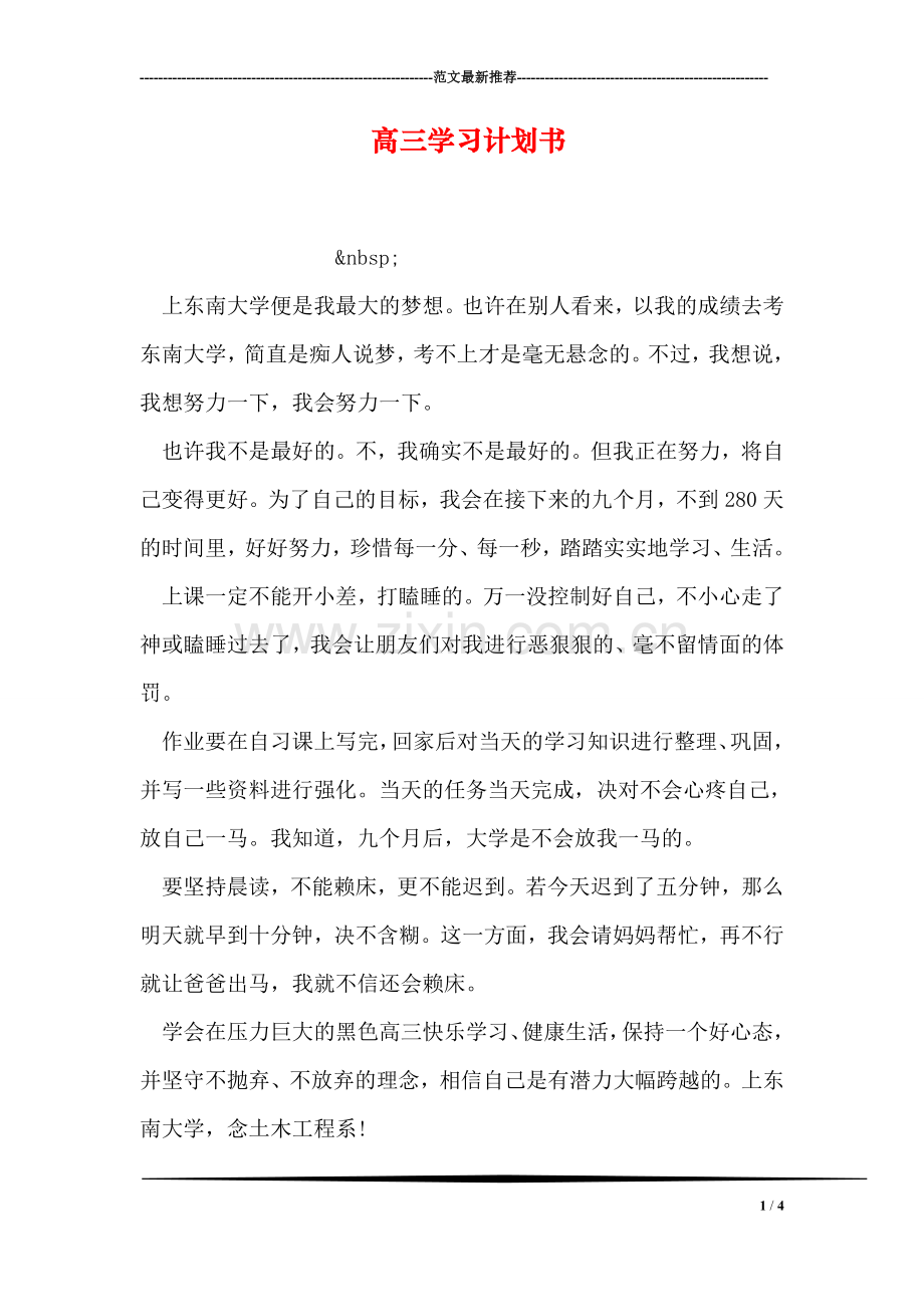 高三学习计划书.doc_第1页