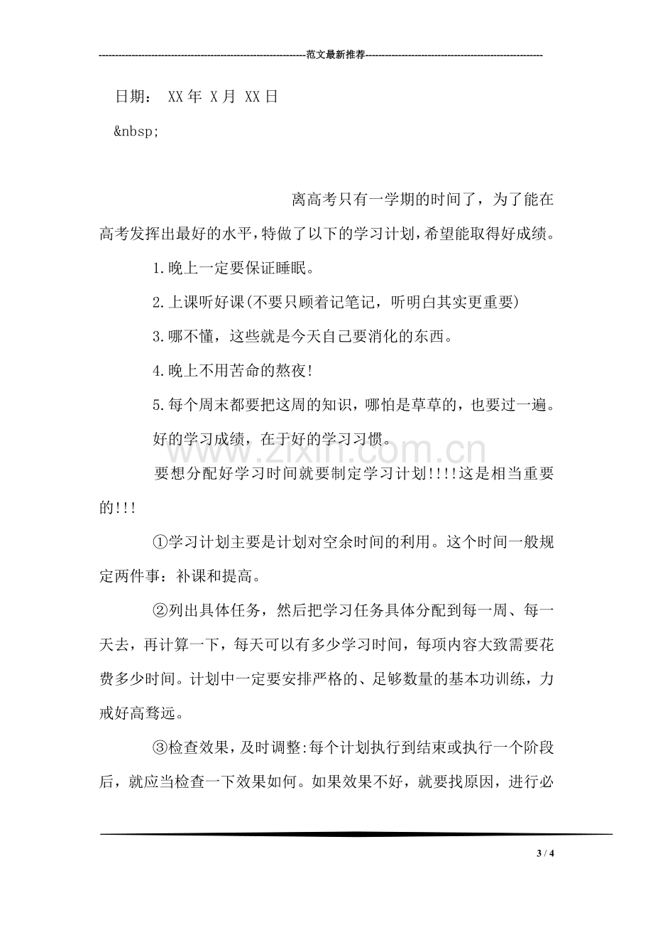 高三学习计划书.doc_第3页