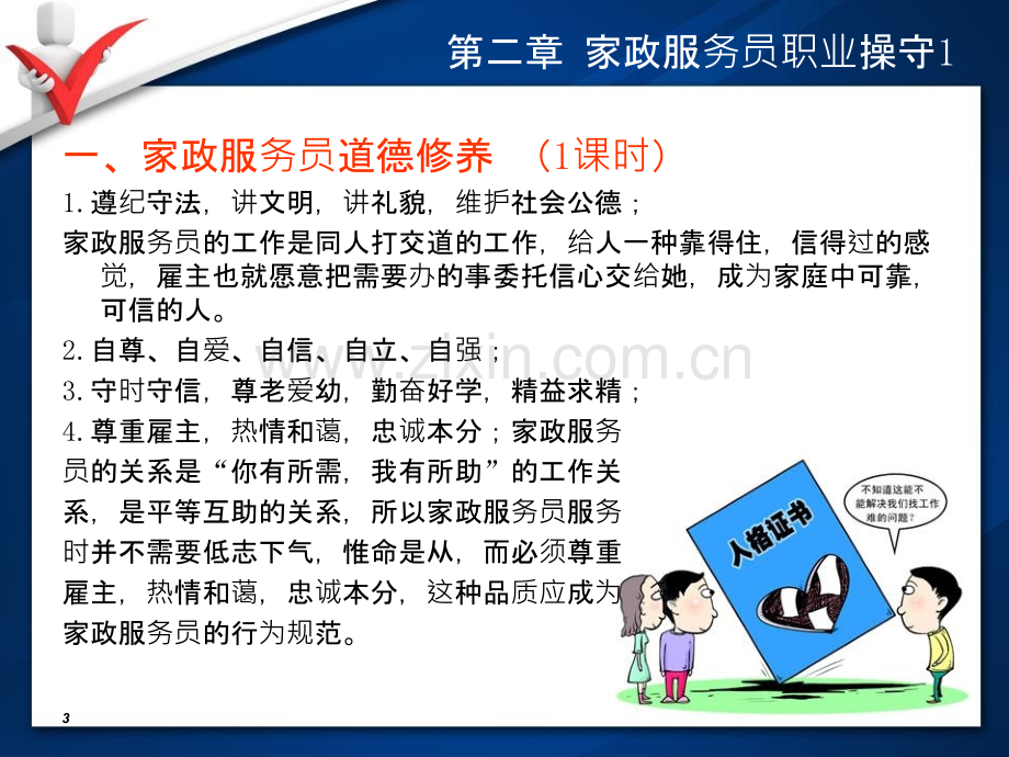 家政服务员培训实用课件.ppt_第3页