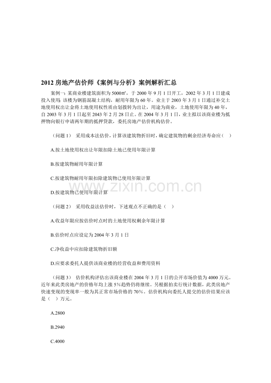 2012年房地产估价师考试制度与政策练习题6.doc_第1页