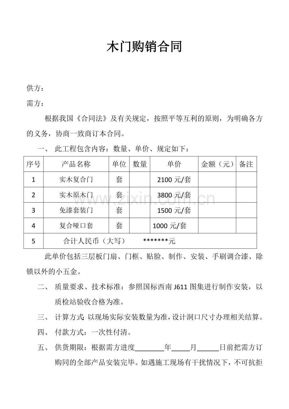 木门购销合同.docx_第1页