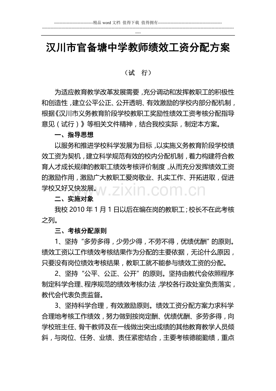 汉川市官备塘中学教师绩效工资分配方案.doc_第1页