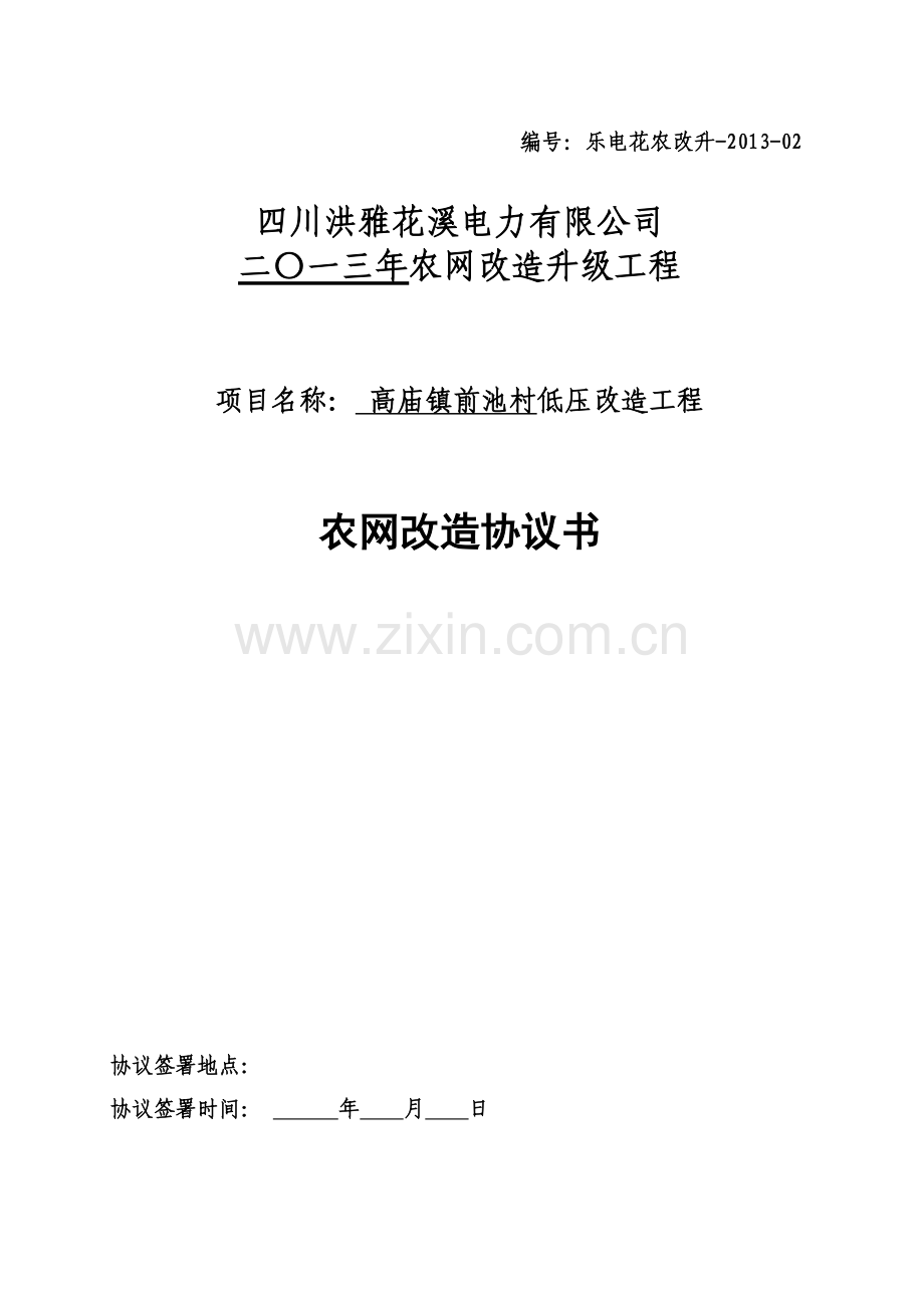 2013年农网改造对村社协议书.doc_第1页