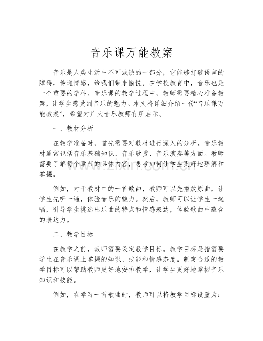 音乐课万能教案.docx_第1页