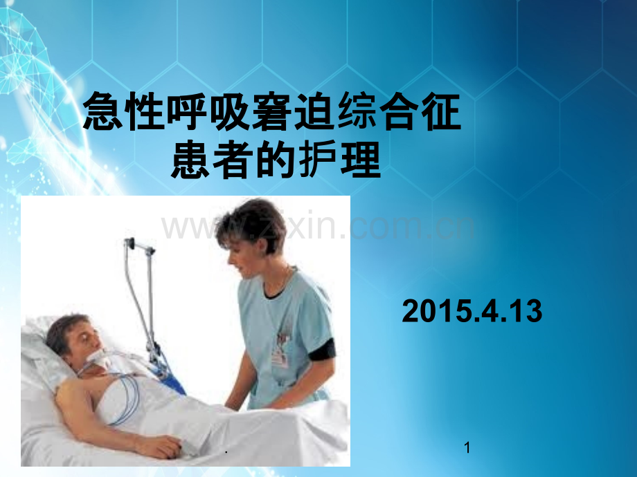 急性呼吸窘迫综合征病人的护理.ppt_第1页