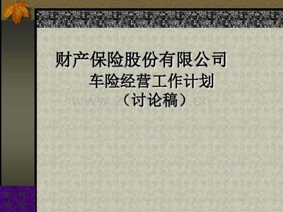 车险经营工作计划.ppt_第1页