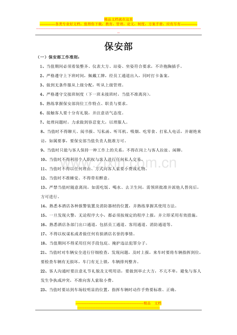 保安部管理制度与各岗职责及奖惩条例.doc_第1页