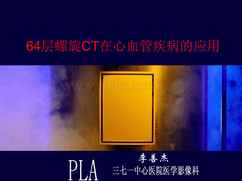 临床医学层螺旋CT在心血管疾病的应用.ppt_第1页