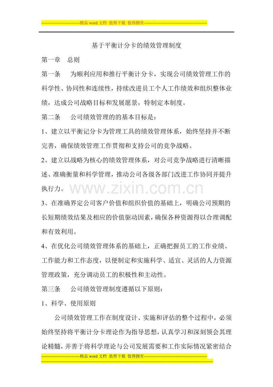 基于平衡计分卡的绩效管理制度.doc_第1页