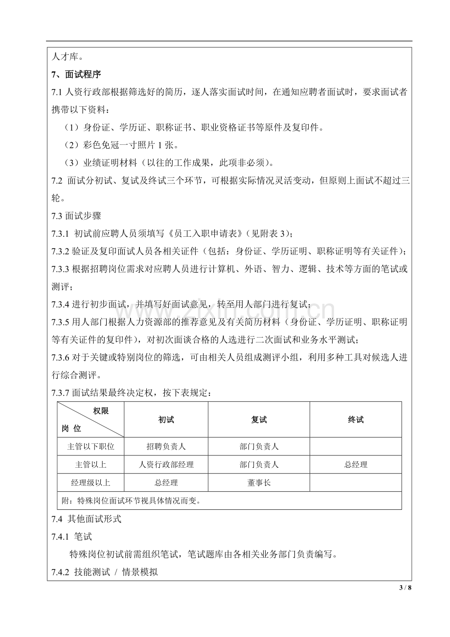 企业招聘管理制度及全套表单doc.doc_第3页