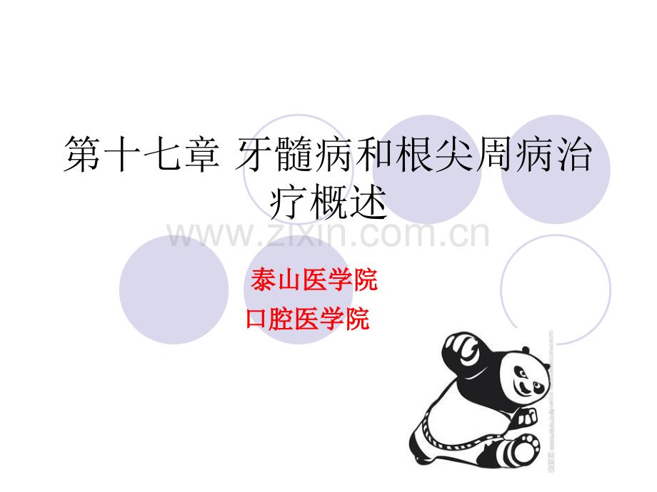 十七章--牙髓病和根尖周病治疗概述.ppt_第1页