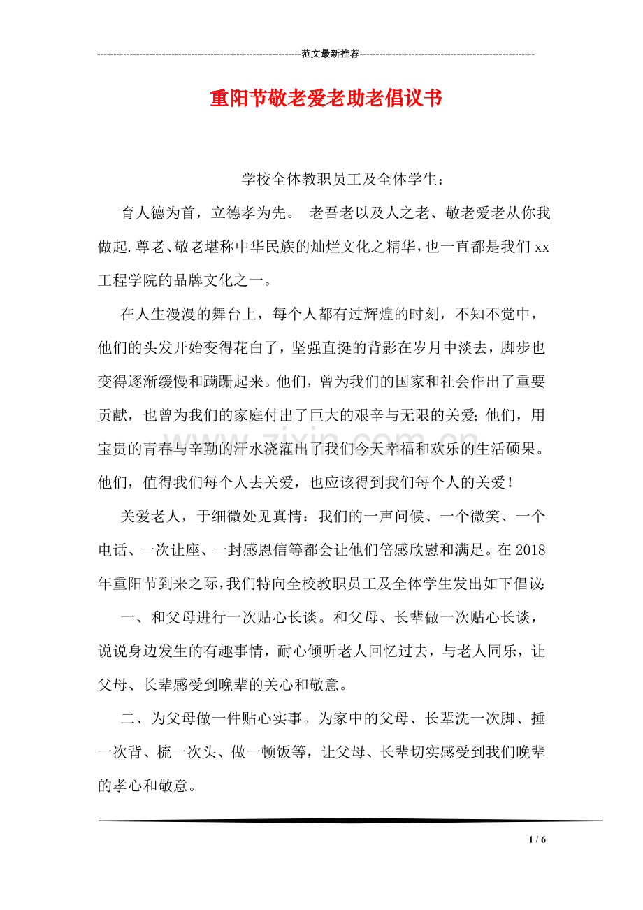 重阳节敬老爱老助老倡议书.doc_第1页