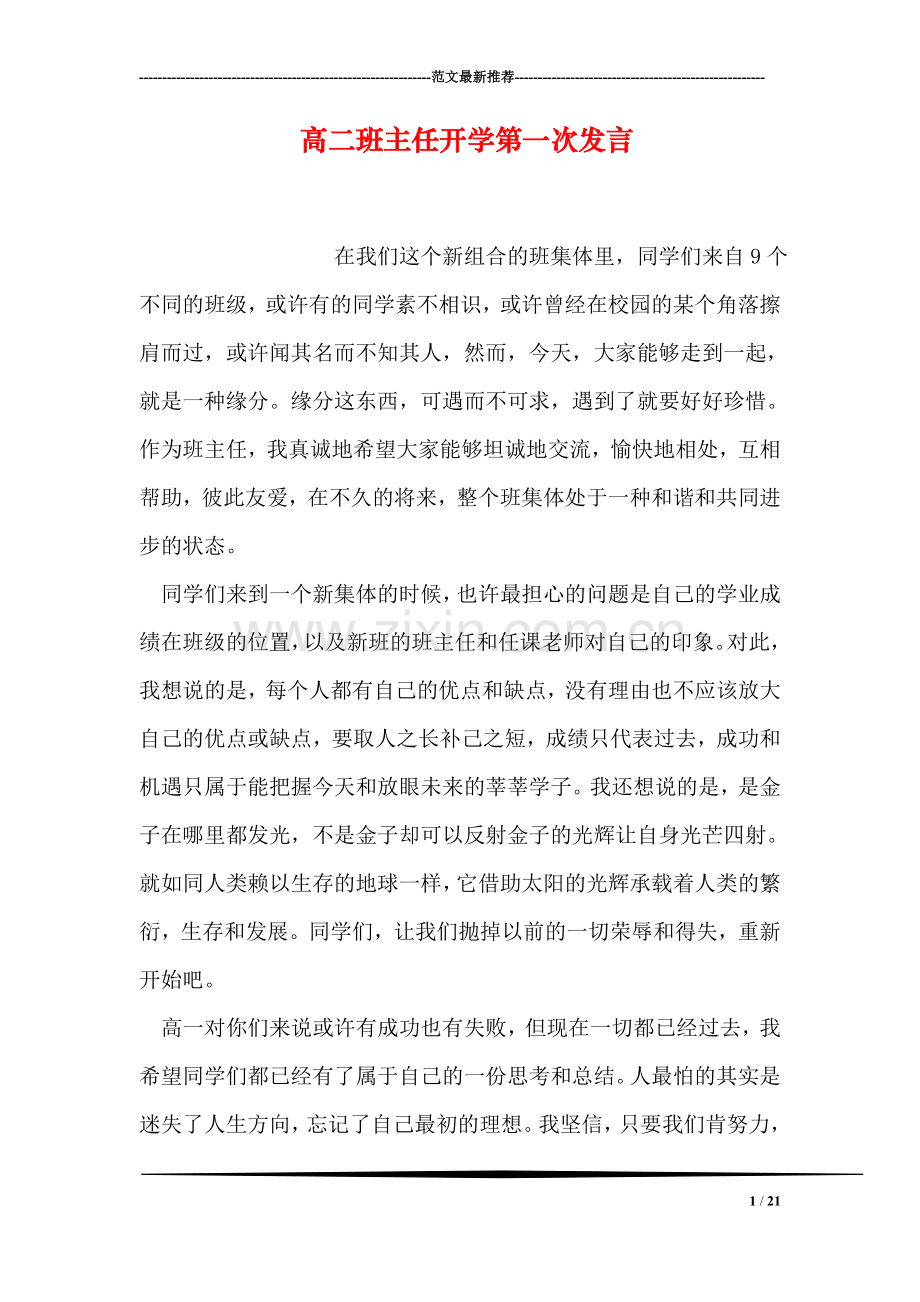 高二班主任开学第一次发言.doc_第1页