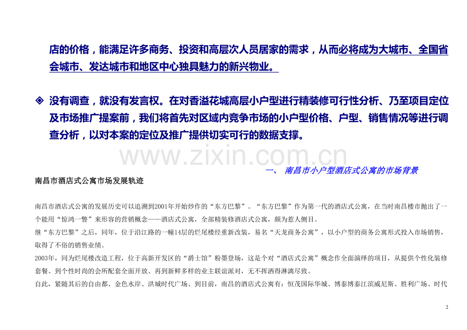 南昌酒店式公寓精装修可行性报告.doc_第2页