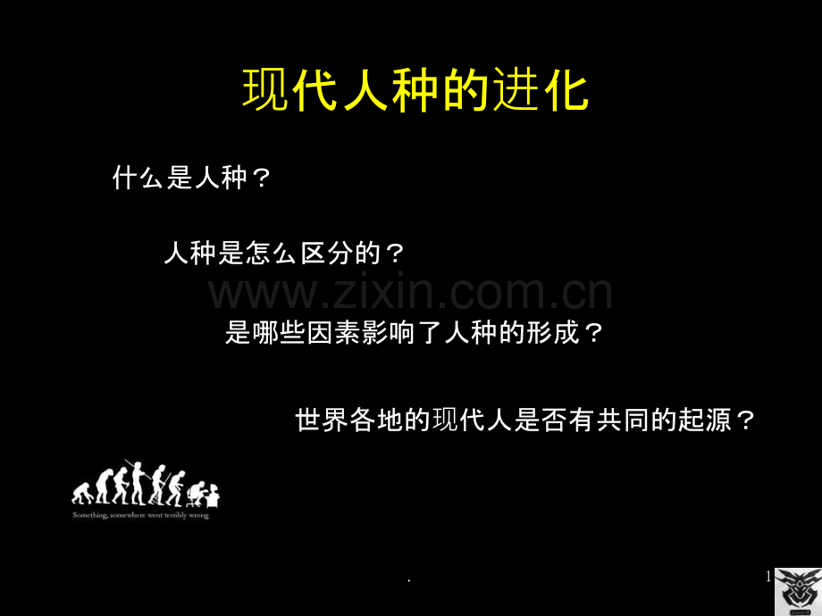 进化生物学现代人种的进化.ppt_第1页