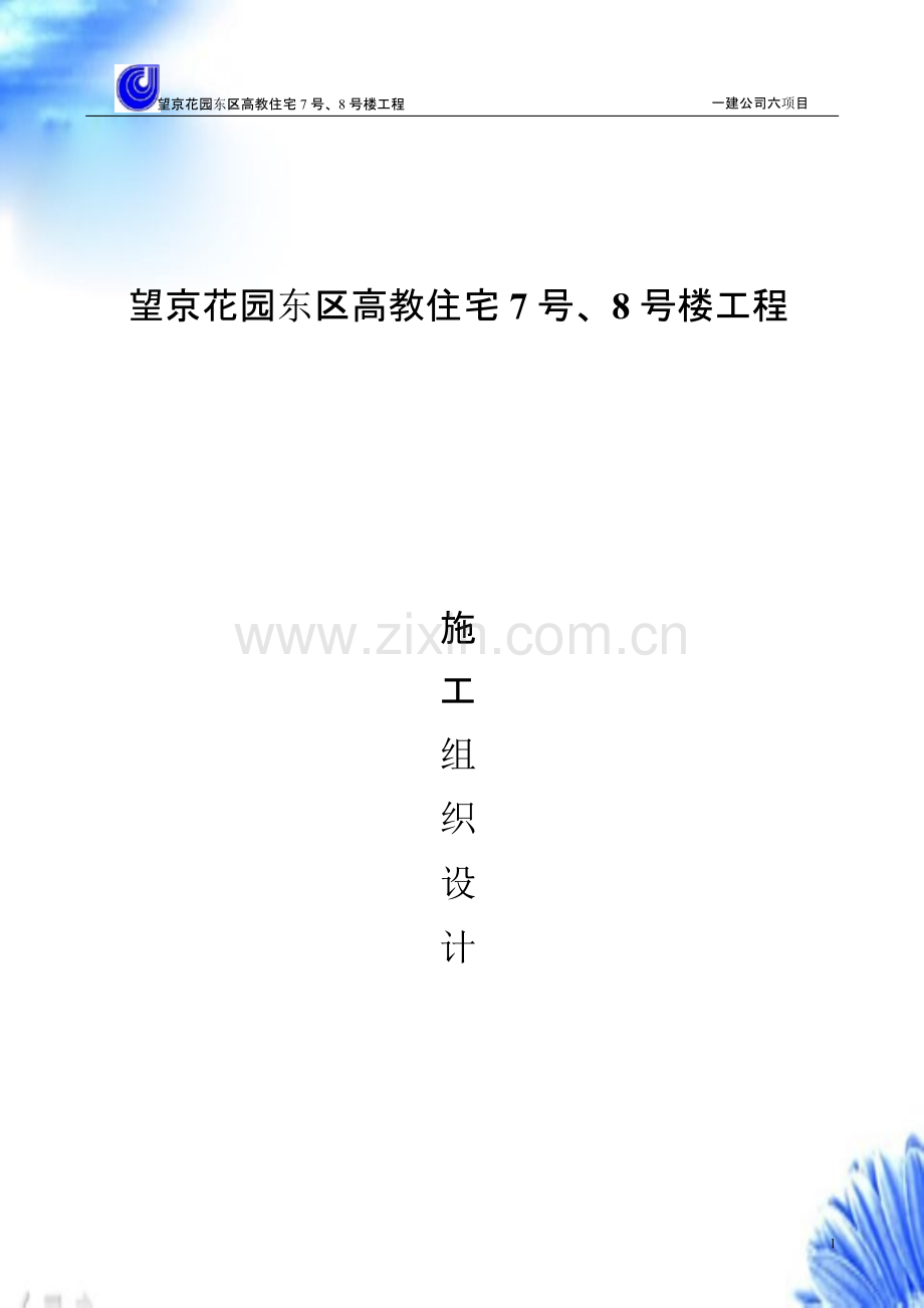 望京花园东区高教住宅小区7号、8号楼施组-一建【施工组织设计方案】.pptx_第1页