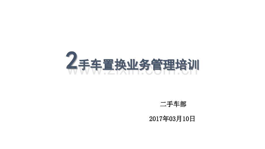 二手车培训销售顾问.ppt_第1页