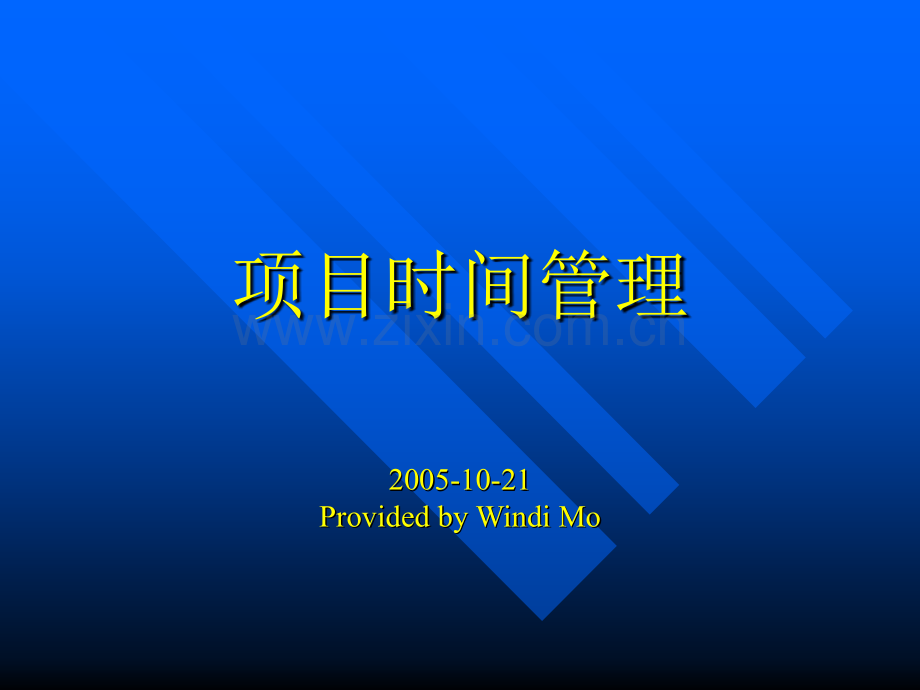 汽车行业项目时间管理.ppt_第3页