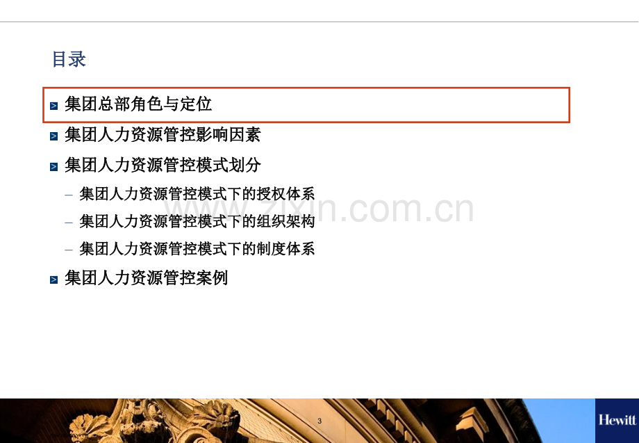 2019集团客户人力资源管控模式研究报告文档.ppt_第3页