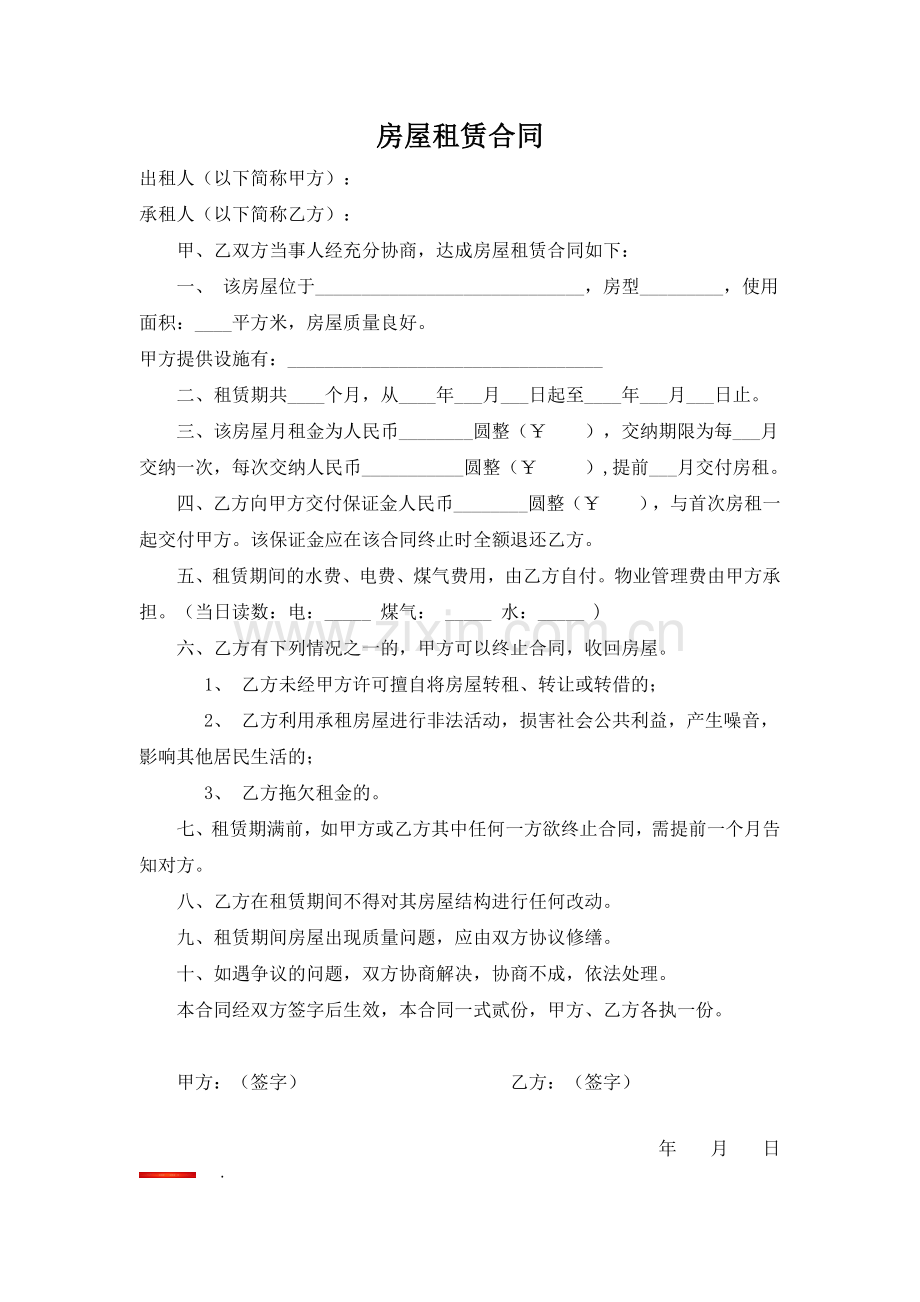 房屋租赁合同简洁版本.docx_第1页