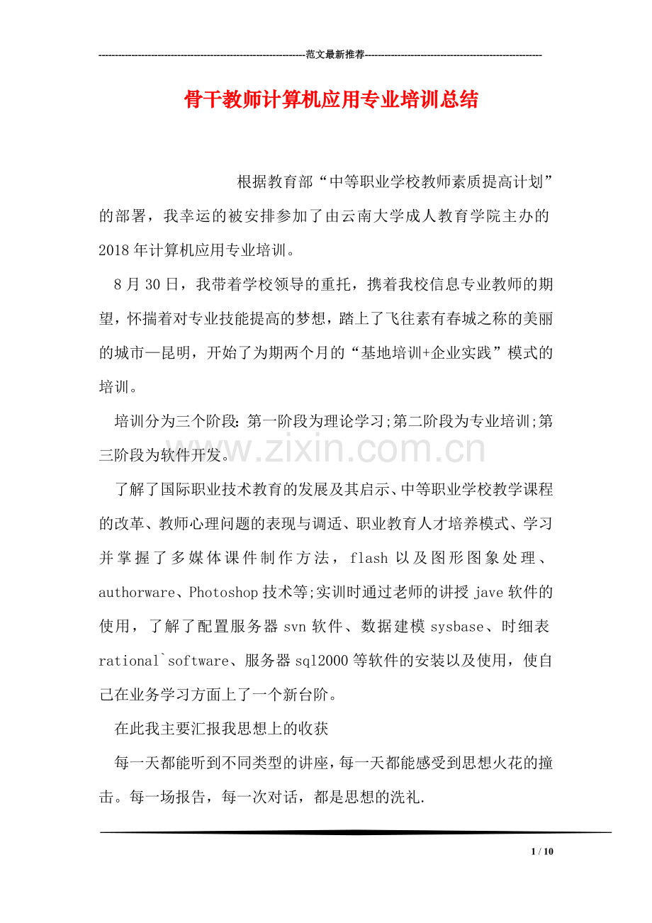 骨干教师计算机应用专业培训总结.doc_第1页