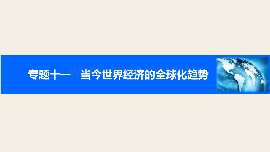 届一轮复习人民版专题十一考点经济全球化的世界课件张.pptx_第1页