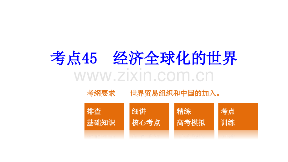 届一轮复习人民版专题十一考点经济全球化的世界课件张.pptx_第2页