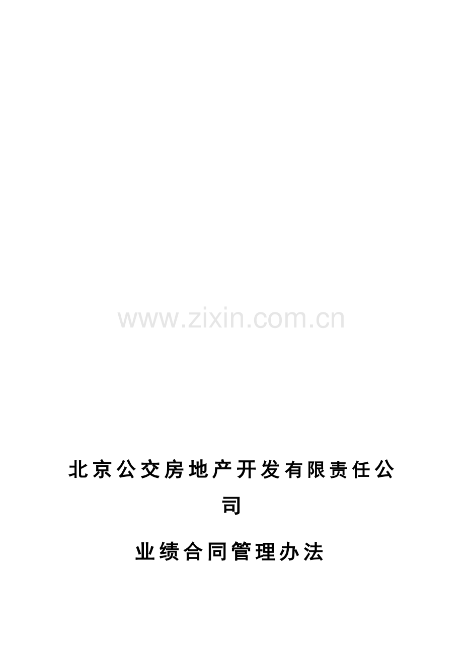 XX公交房地产开发公司业绩合同管理办法.doc_第1页