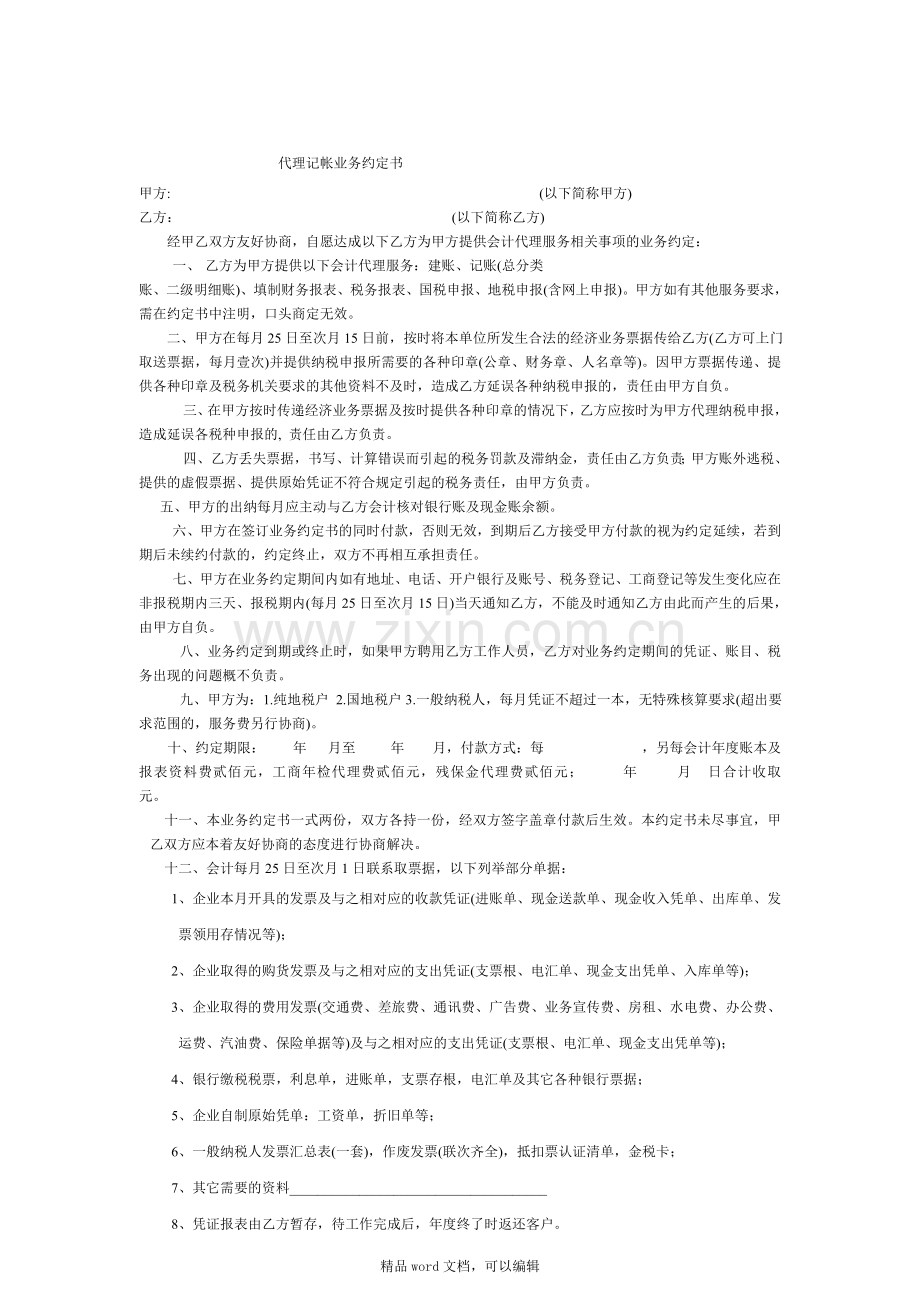 09-1-委托检测协议书(外墙保温材料).doc_第2页