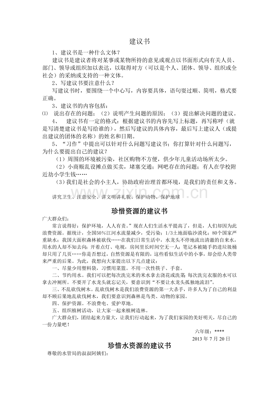 六年级作文：建议书.doc_第1页