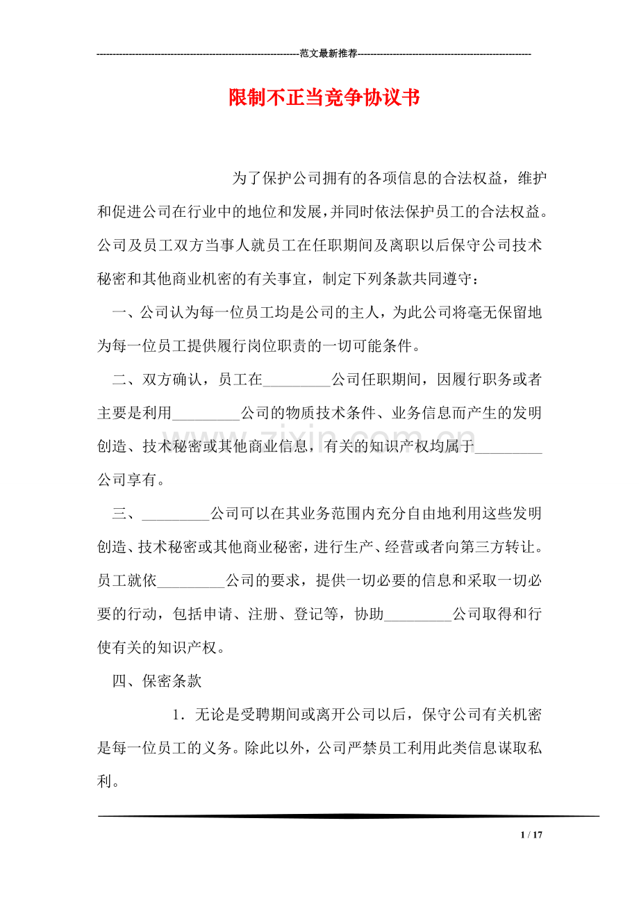 限制不正当竞争协议书.doc_第1页