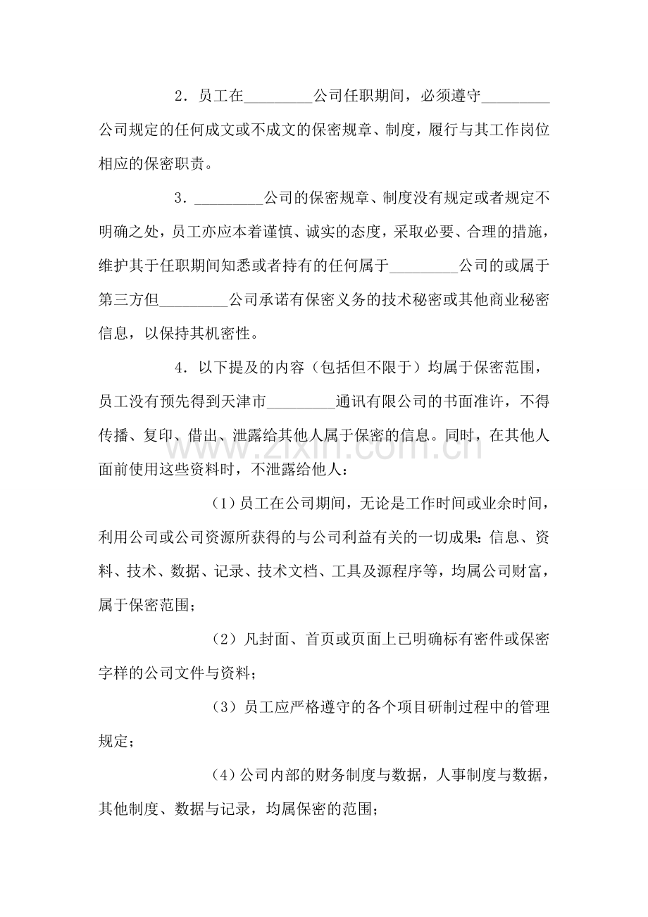 限制不正当竞争协议书.doc_第2页