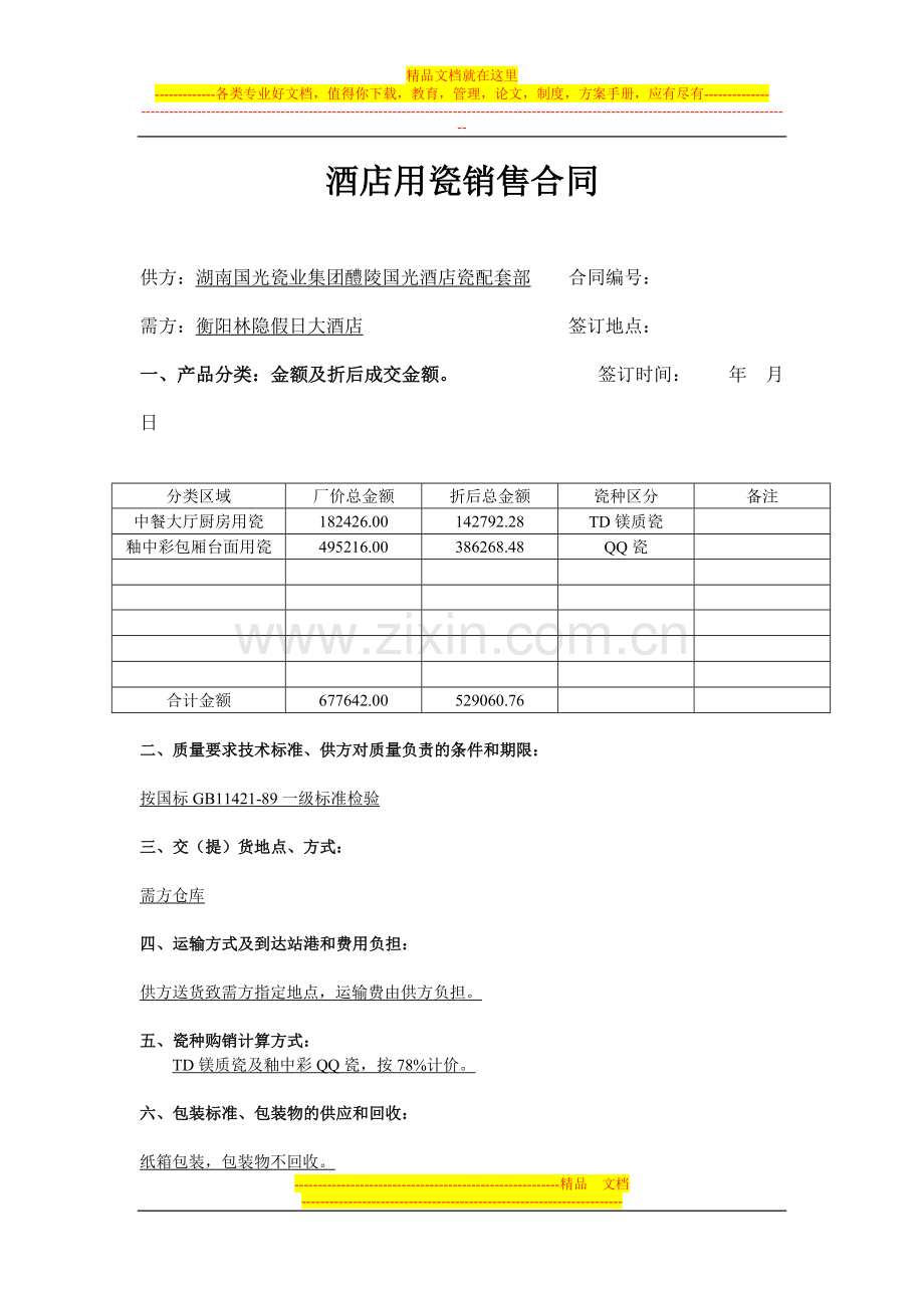 酒店用瓷销售合同1.doc_第1页