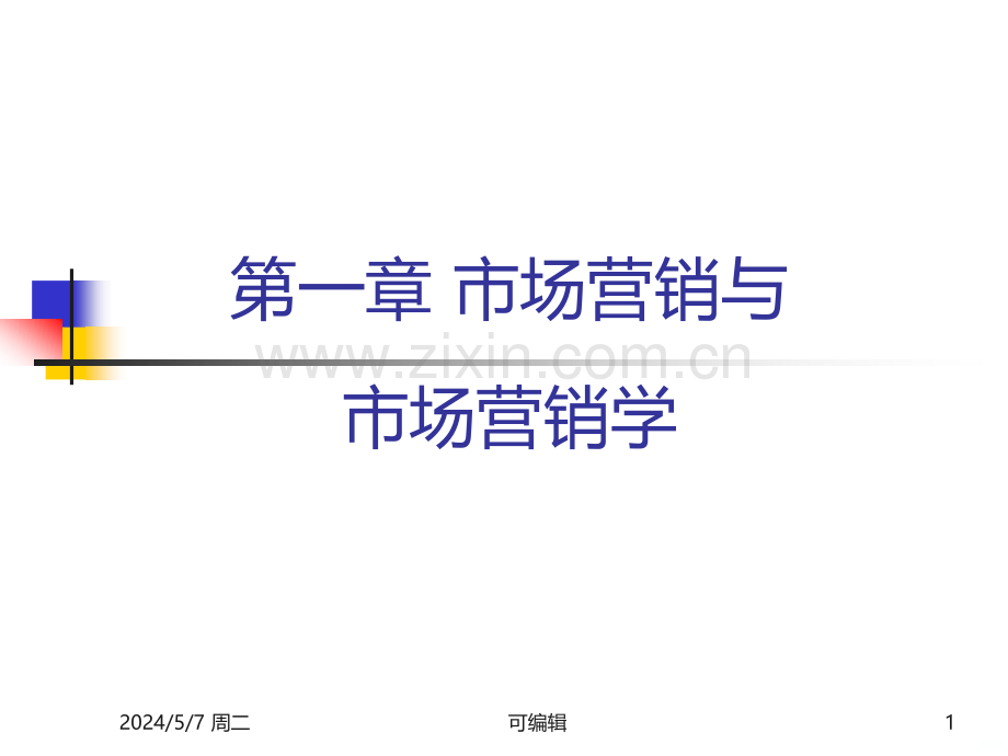 市场营销学第三版吴键安主编.ppt_第1页