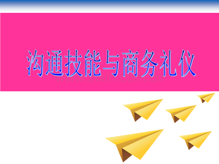 沟通技能和商务礼仪.ppt_第1页