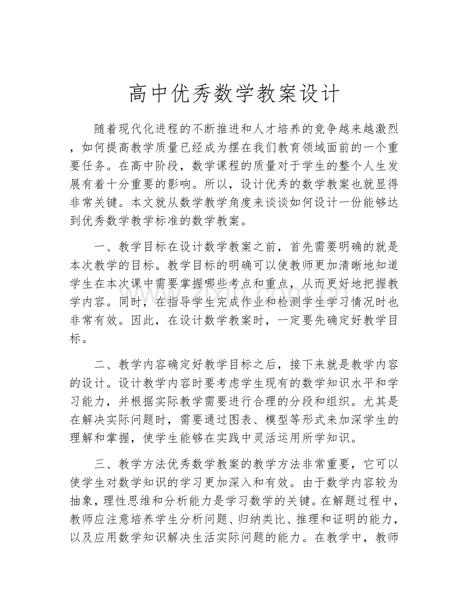 高中优秀数学教案设计.docx_第1页