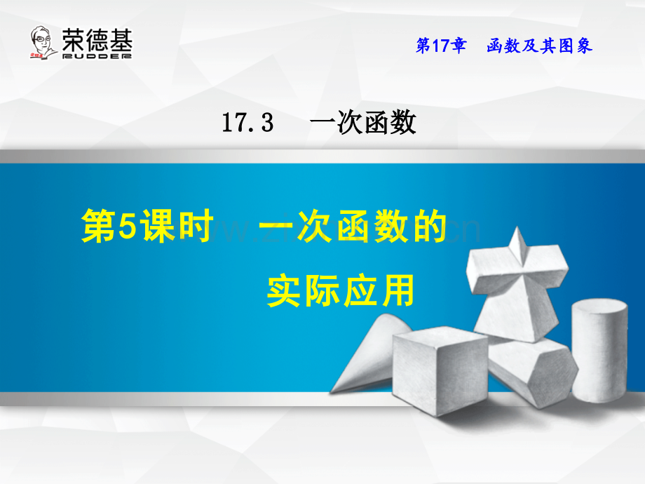 17.3.5一次函数的实际应用.ppt_第1页