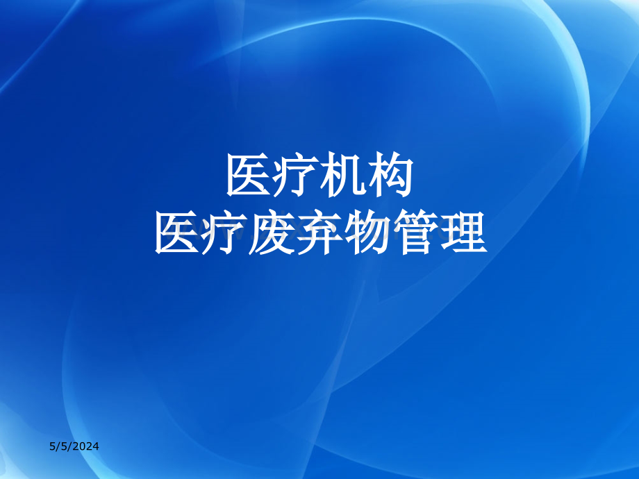 2017年医疗机构医疗废物管理培训课件.ppt_第1页