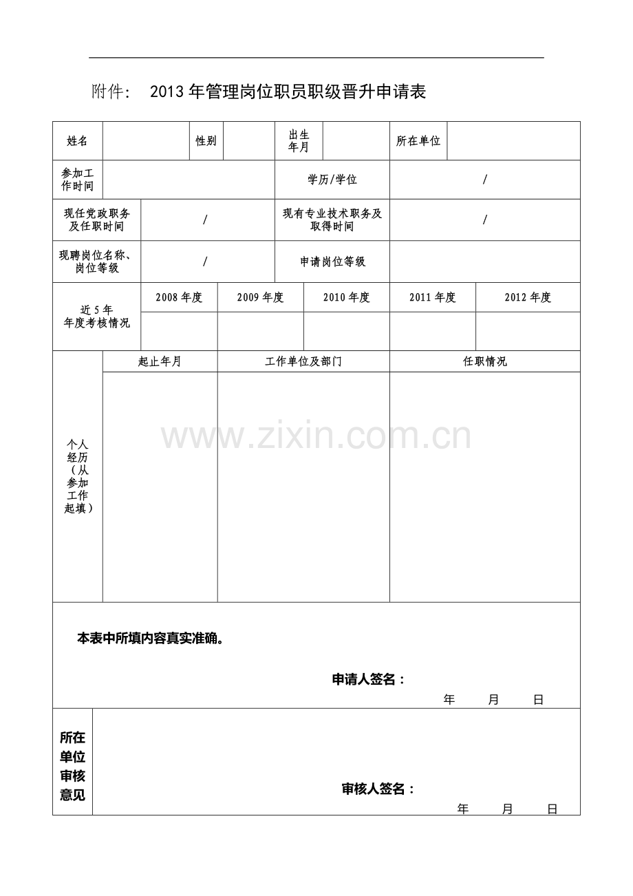 2013年管理岗位职员职级晋升申请表.doc_第1页