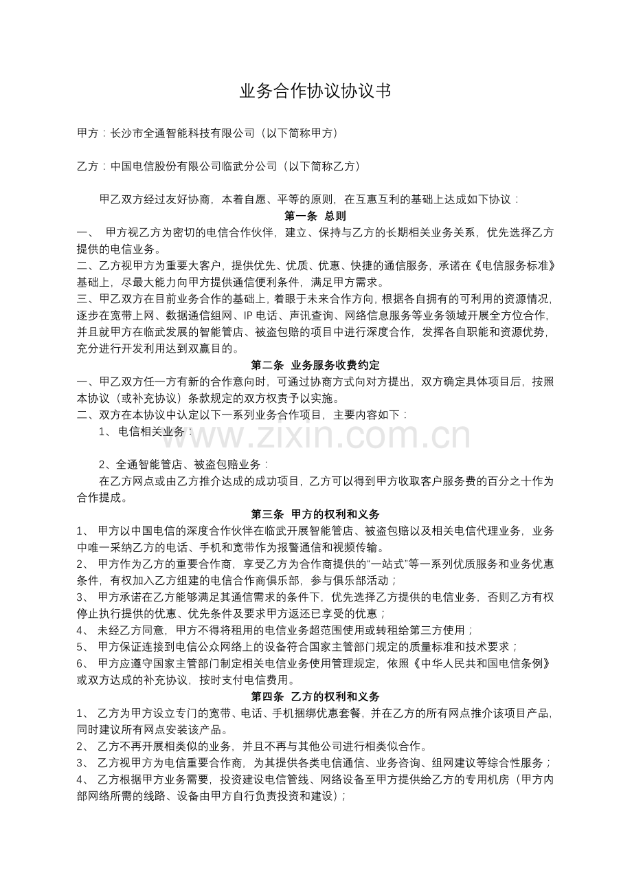 全通-电信业务合作协议书.doc_第1页