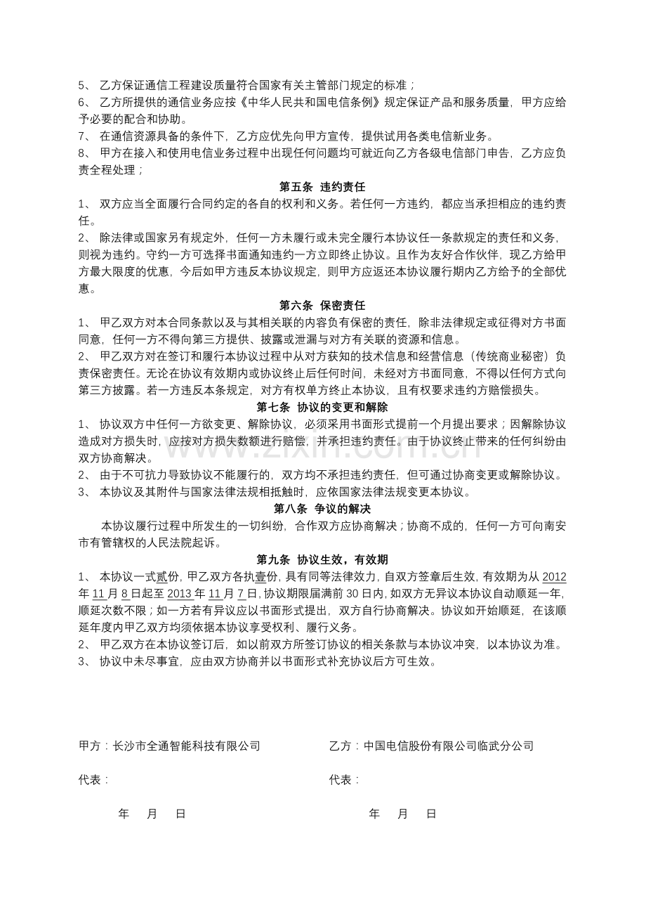 全通-电信业务合作协议书.doc_第2页