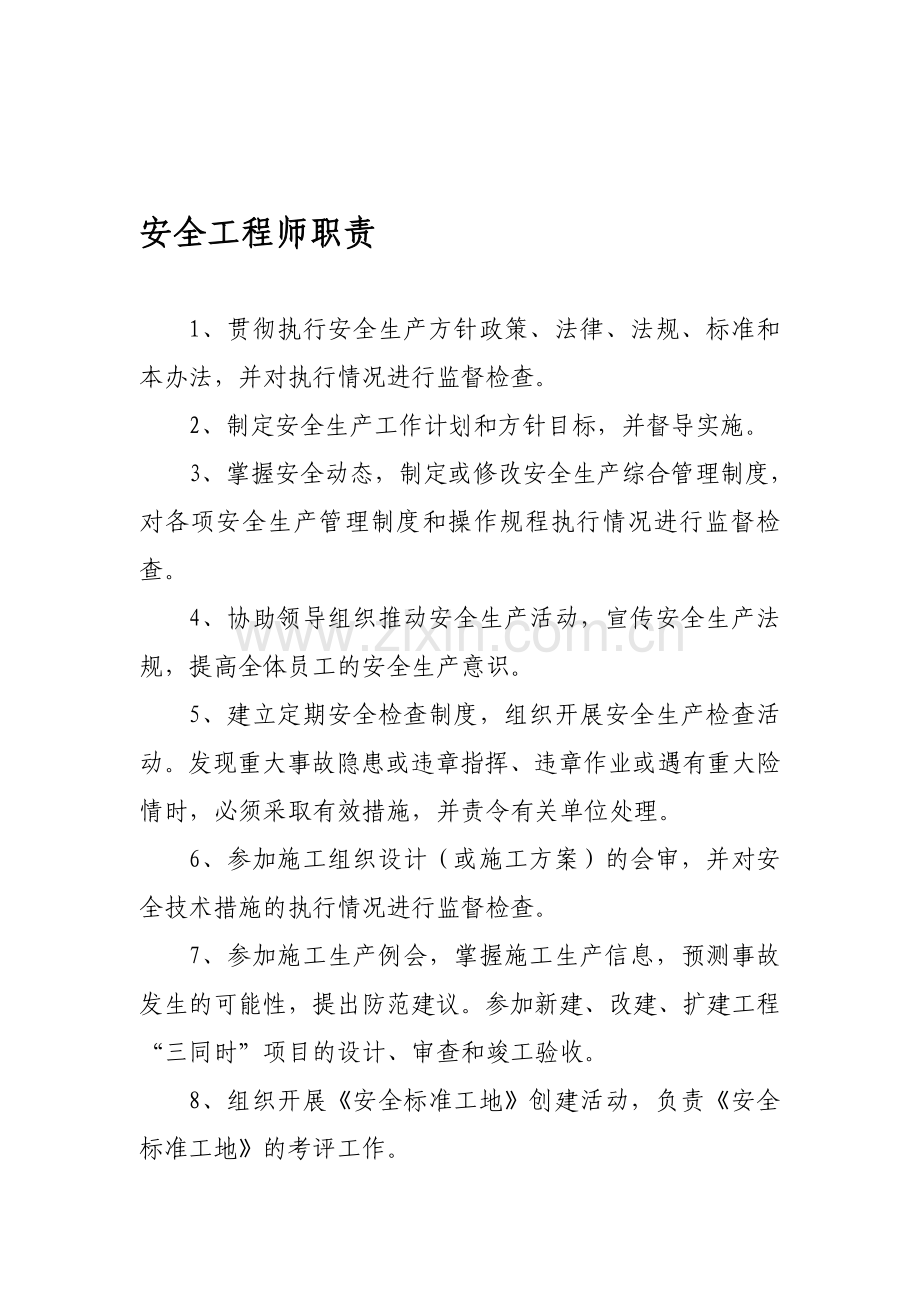 安全工程师职责.doc_第1页