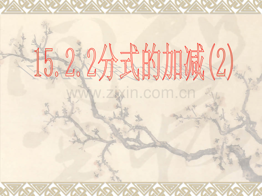 15.2.2分式的加减(二).ppt_第1页